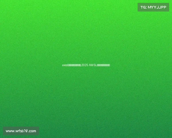 awsl全国电子竞技巡回赛,2025 AWSL全国电竞巡回冠军赛